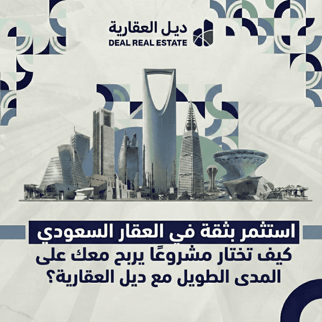 استثمر بثقة في العقار السعودي: كيف تختار مشروعًا يربح معك على المدى الطويل مع ديل العقارية؟